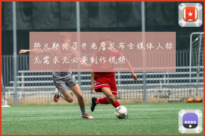 热火即将召开老詹发布会媒体人称无需求无必要制作视频