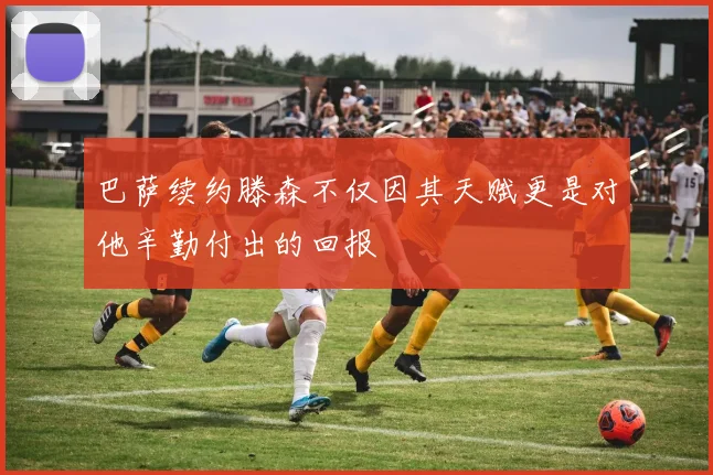 巴萨续约滕森不仅因其天赋更是对他辛勤付出的回报