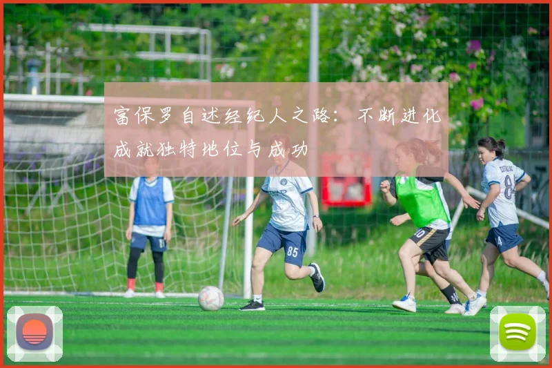 富保罗自述经纪人之路：不断进化成就独特地位与成功