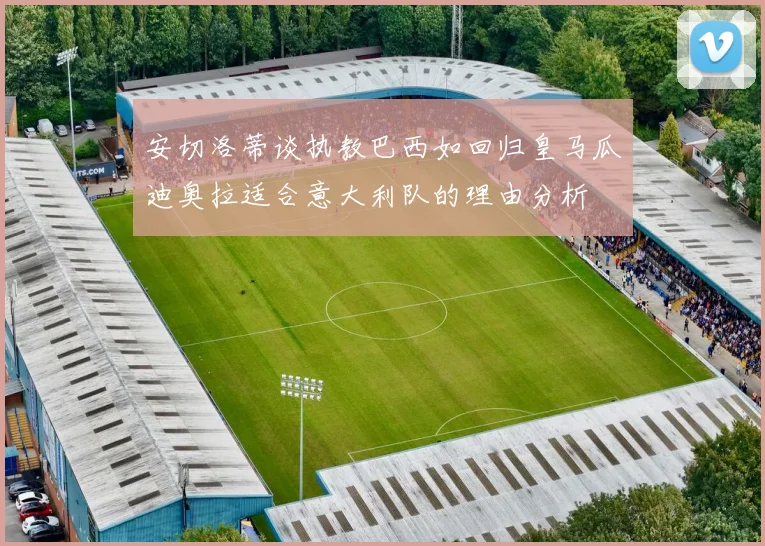 安切洛蒂谈执教巴西如回归皇马瓜迪奥拉适合意大利队的理由分析
